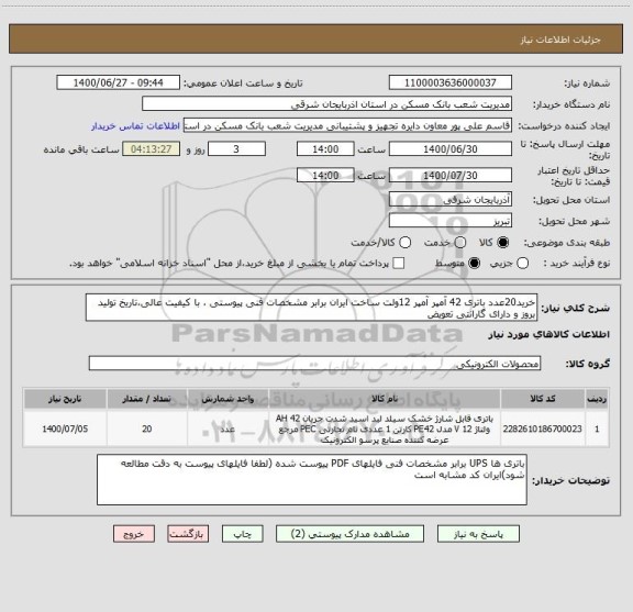 استعلام خرید20عدد باتری 42 آمپر آمپر 12ولت ساخت ایران برابر مشخصات فنی پیوستی ، با کیفیت عالی،تاریخ تولید بروز و دارای گارانتی تعویض 