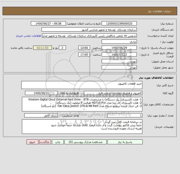 استعلام خرید قطعات کامپیوتر