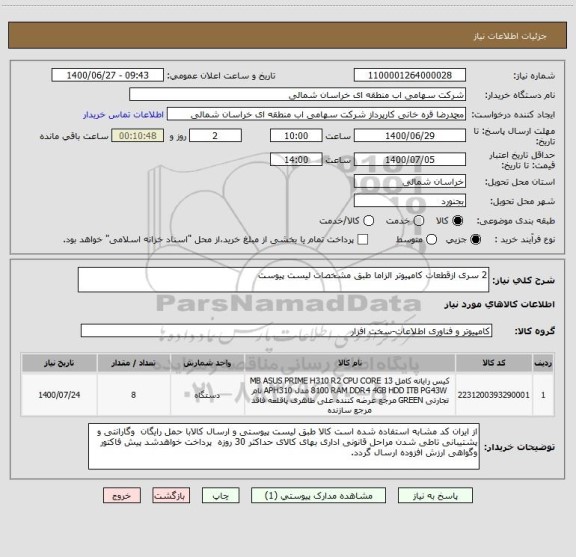 استعلام 2 سری ازقطعات کامپیوتر الزاما طبق مشخصات لیست پیوست