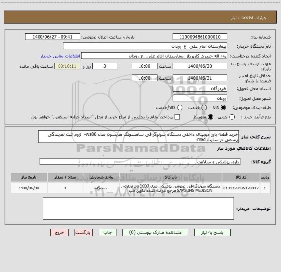 استعلام خرید قطعه پاور دیجیتال داخلی دستگاه سونوگرافی سامسونگ مدیسون مدل ws80-  لزوم ثبت نمایندگی رسمی در سایت imed