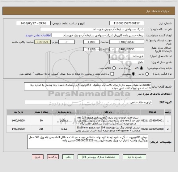 استعلام 80کلاف12متری سیم خاردارتبری 90سانت بامفتول  3گالوانیزه گرم وتعداد215عدد پایه yشکل با اندازه پایه 18سانت و بازوی 40سانتی متری
