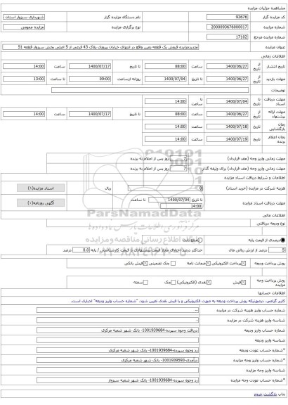 تجدیدمزایده فروش یک قطعه زمین واقع در انتهای خیابان پیروزی پلاک 43 فرعی از 5 اصلی بخش سبزوار قطعه 51