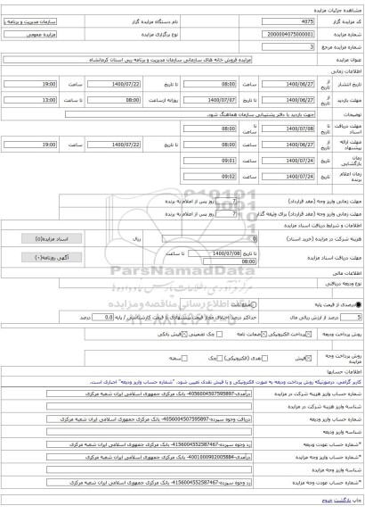 مزایده فروش خانه های سازمانی سازمان مدیریت و برنامه ریی استان کرمانشاه