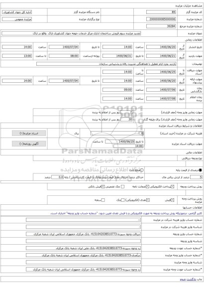 تجدید مزایده سوم فروش ساختمان اداری مرکز خدمات حومه جهاد کشاورزی اراک  واقع در اراک 