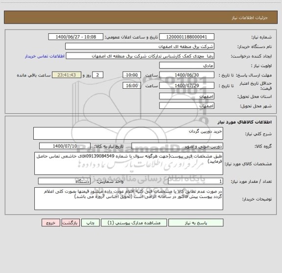 استعلام خرید دوربین گردان 