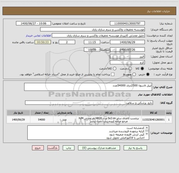 استعلام لیبل لاسوتا 2500دزی 54000عدد