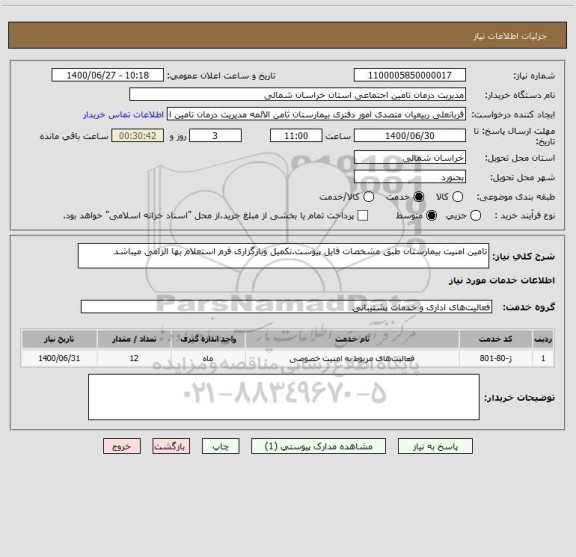 استعلام تامین امنیت بیمارستان طبق مشخصات فایل پیوست.تکمیل وبارگزاری فرم استعلام بها الزامی میباشد