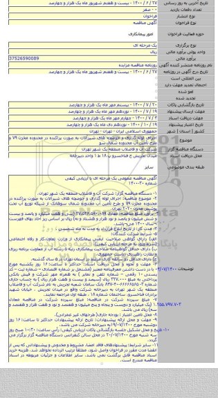 اجرای لوله گذاری و حوضچه های شیرآلات به صورت پراکنده در محدوده مخزن ۷۹ و طرح تأمین آب محدوده شمال سو