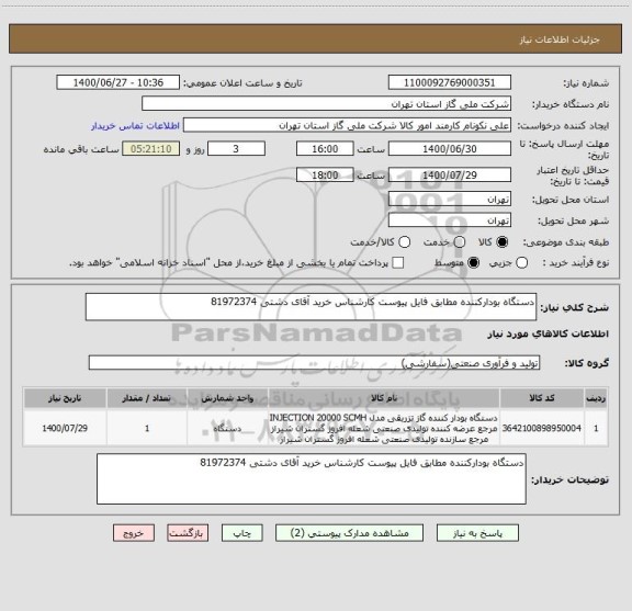 استعلام دستگاه بودارکننده مطابق فایل پیوست کارشناس خرید آقای دشتی 81972374