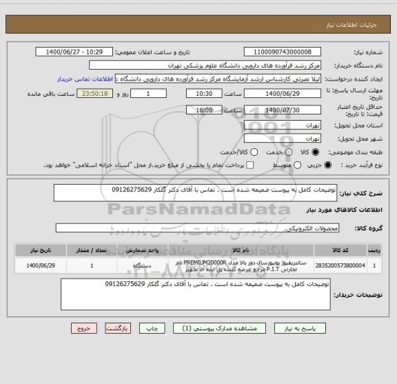 استعلام توضیحات کامل به پیوست ضمیمه شده است . تماس با آقای دکتر گلکار 09126275629