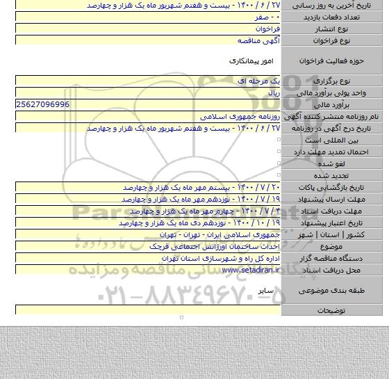 احداث ساختمان اورژانس اجتماعی قرچک