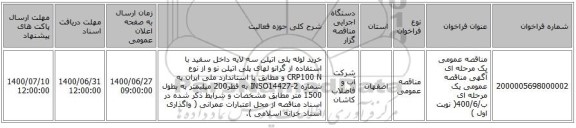مناقصه عمومی یک مرحله ای  آگهی مناقصه عمومی یک مرحله ای ب/400/6( نوبت اول )