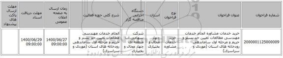 خرید خدمات مشاوره انجام خدمات مهندسی مطالعات تعیین حد بستر و حریم و مرحله اول ساماندهی رودخانه های استان (موردی و سراسری) 