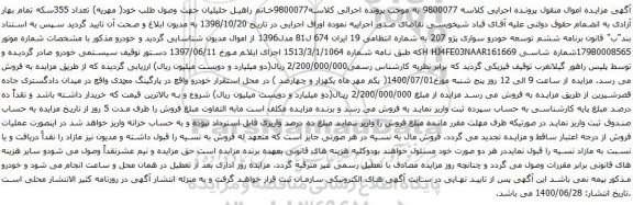 آگهی مزایده خودرو سواری پژو 207
