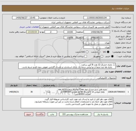 استعلام باتری خشک 12 ولت 8 آمپر ساعت 
باتری ها باید حتما از نو ایرانی درجه یک دارای استاندارد و یکسال گارانتی تعویض بدون قیدو شرط باشد.
