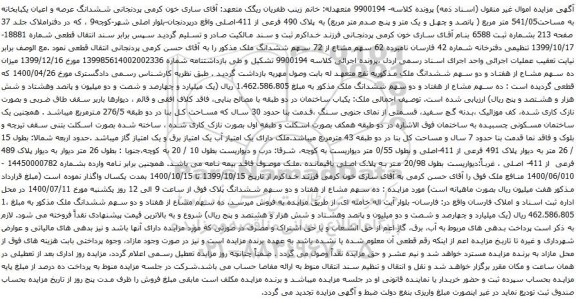 آگهی مزایده ششدانگ عرصه و اعیان یکبابخانه به مساحت541/05 متر مربع