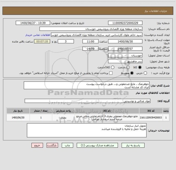 استعلام جوهرنمک . مایع ضدعفونی و... طبق درخواست پیوست 
ایران کد مشابه است 
