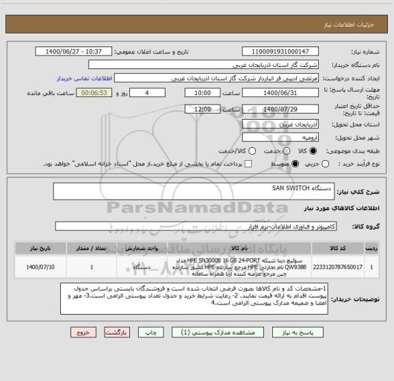 استعلام  دستگاه SAN SWITCH  