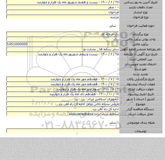 فروش بشکه خالی روغن اداره کل راه آهن یزد