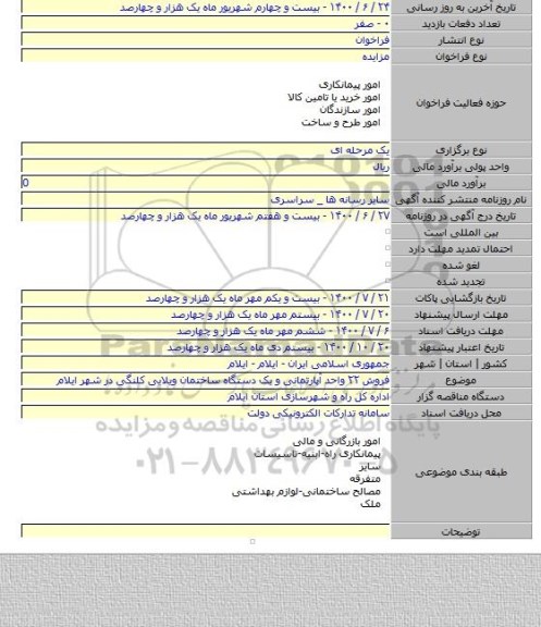 فروش ۲۲ واحد آپارتمانی و یک دستگاه ساختمان ویلایی کلنگی در شهر ایلام