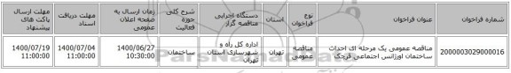 مناقصه عمومی یک مرحله ای احداث ساختمان اورژانس اجتماعی قرچک