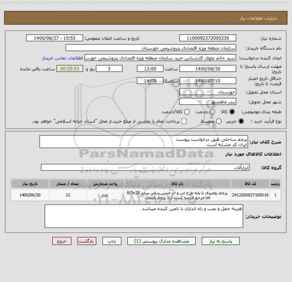 استعلام پرچم ساحلی طبق درخواست پیوست 
ایران کد مشابه است 