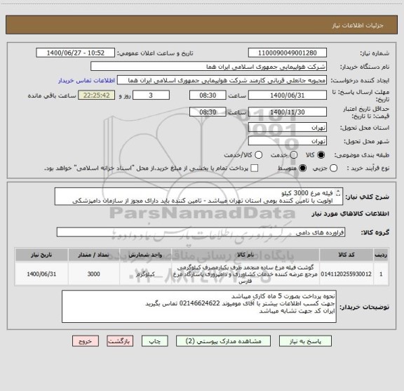 استعلام فیله مرغ 3000 کیلو 
اولویت با تامین کننده بومی استان تهران میباشد - تامین کننده باید دارای مجوز از سازمان دامپزشکی کشور باشد 