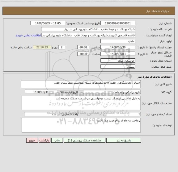 استعلام وسایل آزمایشگاهی جهت واحد بیماریهای شبکه بهداشت شهرستان جوین