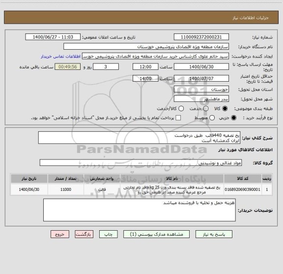 استعلام یخ تصفیه 440قالب  طبق درخواست 
ایران کدمشابه است 
