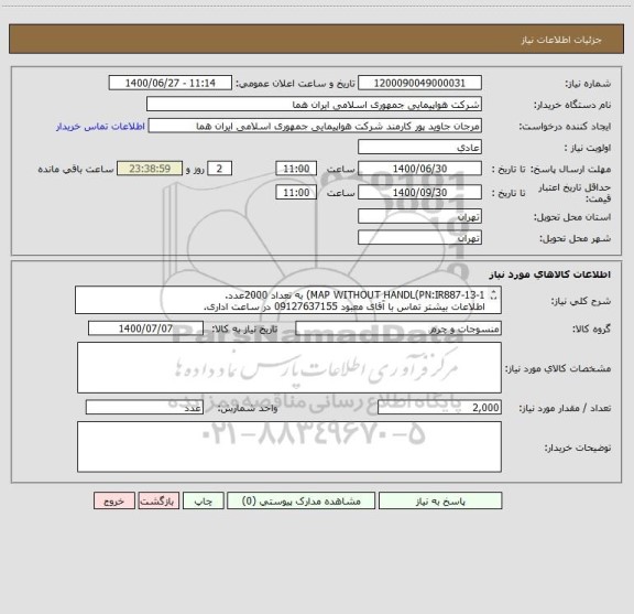 استعلام MAP WITHOUT HANDL(PN:IR887-13-1) به تعداد 2000عدد.
اطلاعات بیشتر تماس با آقای معبود 09127637155 در ساعت اداری.
نحوه پرداخت مالی 3ماهه اداری.