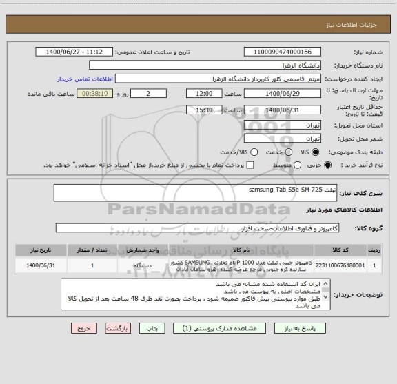 استعلام تبلت samsung Tab S5e SM-725