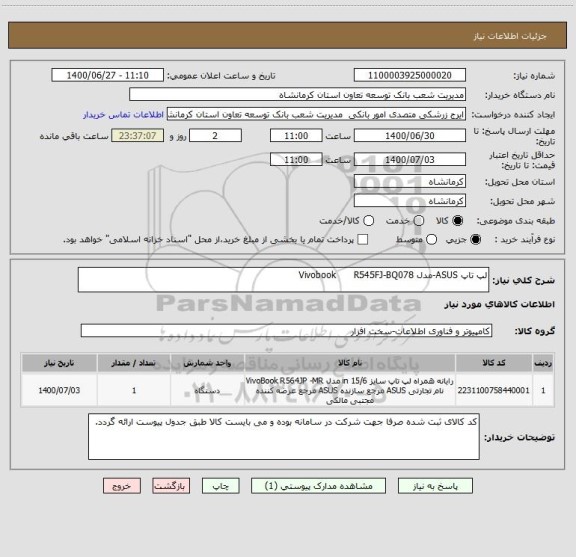 استعلام لپ تاپ ASUS-مدل Vivobook      R545FJ-BQ078

