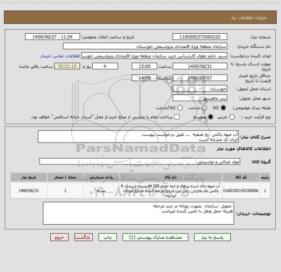استعلام آب میوه پاکتی  یخ تصفیه  ... طبق درخواست پیوست 
ایران کد مشابه است 