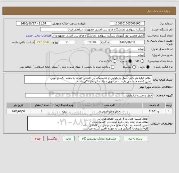 استعلام اعلام کرایه هر کیلو  حمل بار هوایی از نمایشگاه بین المللی تهران به مقصد اکسپو دوبی 
تامین کننده حتما می بایست در دوبی دارای دفتر نمایندگی باشد