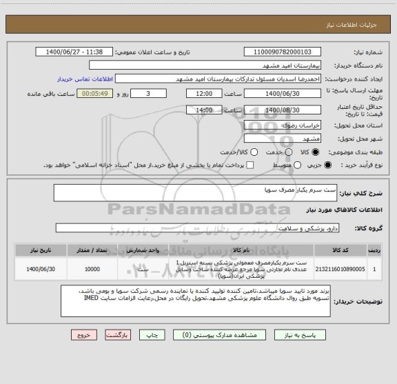 استعلام ست سرم یکبار مصرف سوپا