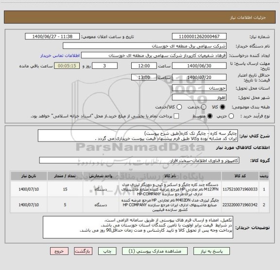 استعلام چاپگر سه کاره - چاپگر تک کاره(طبق شرح پیوست)
ایران کد مشابه بوده وکالا طبق فرم پیشنهاد قیمت پیوست خریداری می گردد .