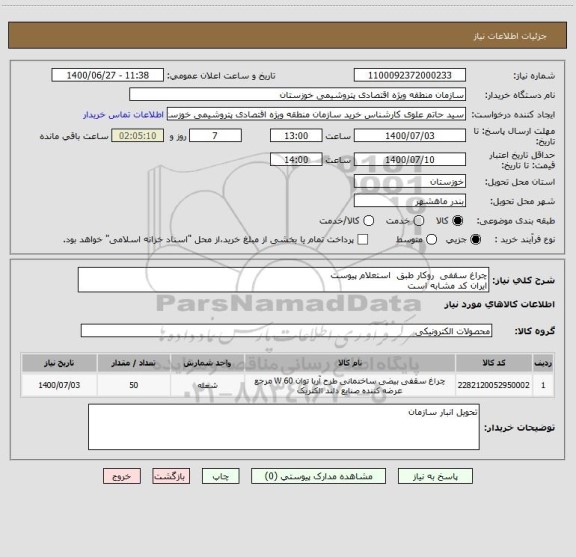 استعلام چراغ سقفی  روکار طبق  استعلام پیوست 
ایران کد مشابه است 