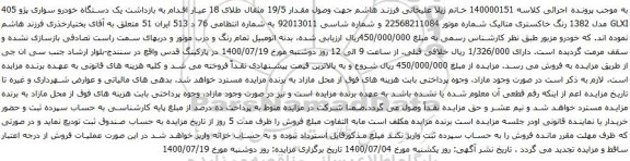 آگهی مزایده یک دستگاه خودرو سواری پژو 405 GLXI