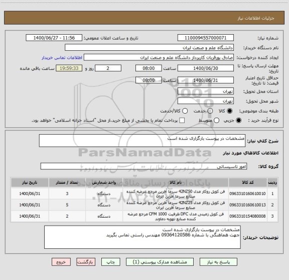 استعلام مشخصات در پیوست بارگزاری شده است 