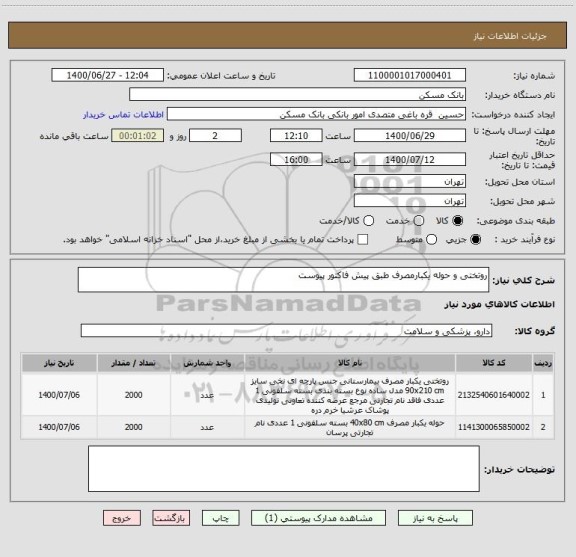 استعلام روتختی و حوله یکبارمصرف طبق پیش فاکتور پیوست