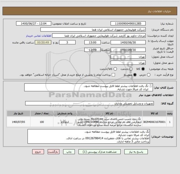 استعلام تگ پالت اطلاعات بیشتر لطفا فایل پیوست مطالعه شود.
ایران کد صرفا جهت تشابه.
اطلاعات بیشتر توضیحات مطالعه شود.