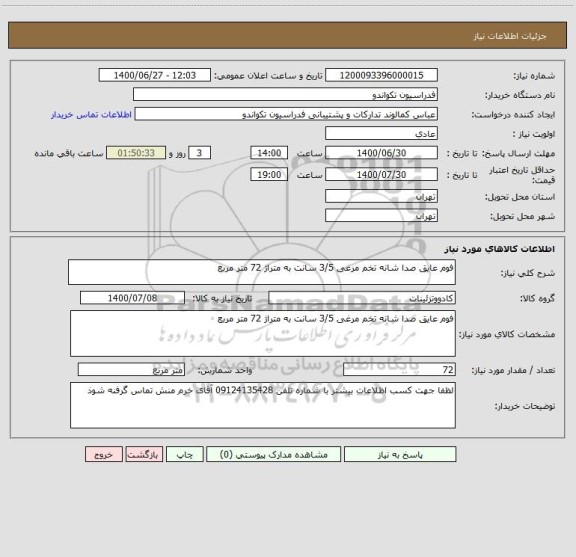 استعلام فوم عایق صدا شانه تخم مرغی 3/5 سانت به متراژ 72 متر مربع 