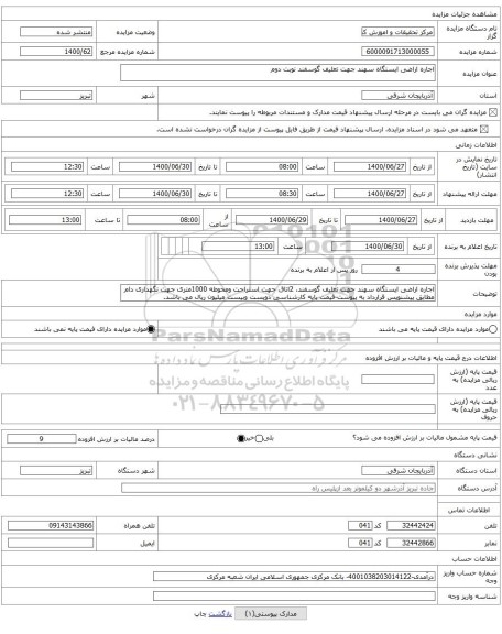اجاره اراضی ایستگاه سهند جهت تعلیف گوسفند نوبت دوم
