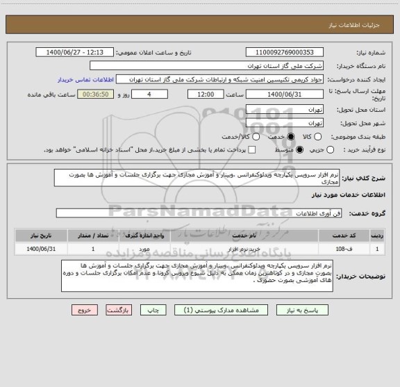 استعلام نرم افزار سرویس یکپارچه ویدئوکنفرانس ،وبینار و آموزش مجازی جهت برگزاری جلسات و آموزش ها بصورت مجازی 