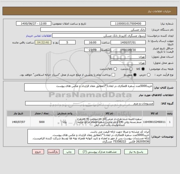 استعلام خرید5000عدد سفره قلمکاری در ابعاد1*1مطابق مفاد قرارداد و عکس های پیوست