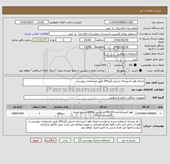 استعلام اجرای هود آشپزخانه استیل نگیر304 طبق مشخصات پیوستی 