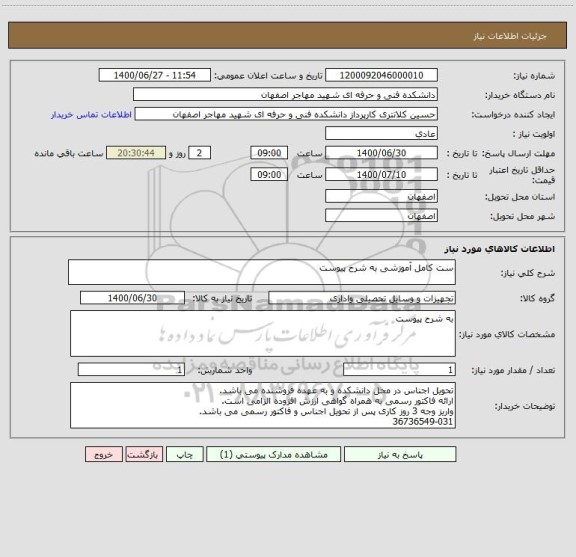 استعلام ست کامل آموزشی به شرح پیوست