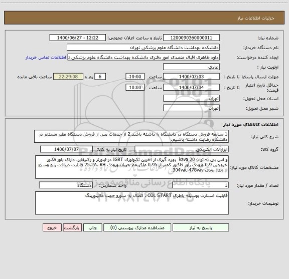 استعلام 1 سابقه فروش دستگاه در دانشگاه را داشته باشد.2 از خدمات پس از فروش دستگاه نظیر مستقر در دانشکاه رضایت داشته باشیم. 