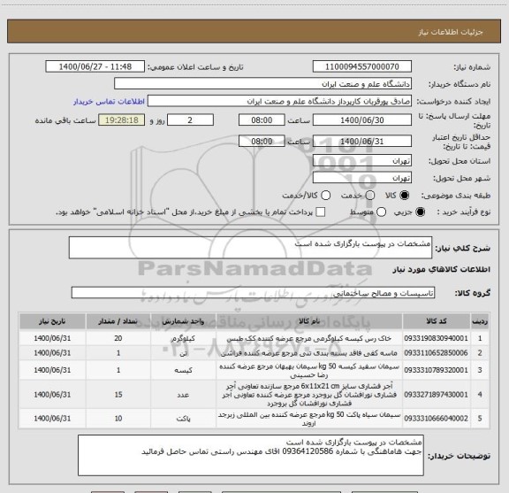 استعلام مشخصات در پیوست بارگزاری شده است 