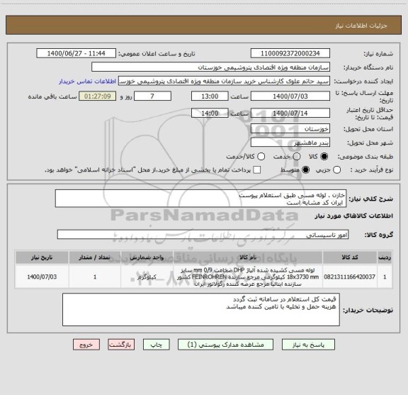 استعلام خازن . لوله مسی طبق استعلام پیوست
 ایران کد مشابه است 